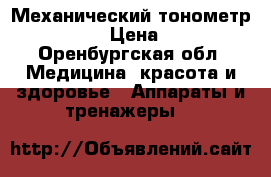 Механический тонометр UA-100 › Цена ­ 300 - Оренбургская обл. Медицина, красота и здоровье » Аппараты и тренажеры   